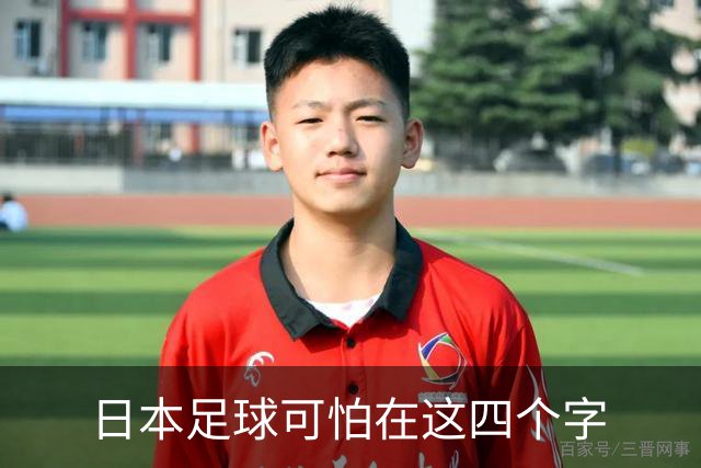 日本足球可怕在这四个字
