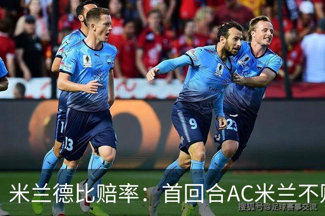 米兰德比赔率：首回合AC米兰不败 国米强弩之末